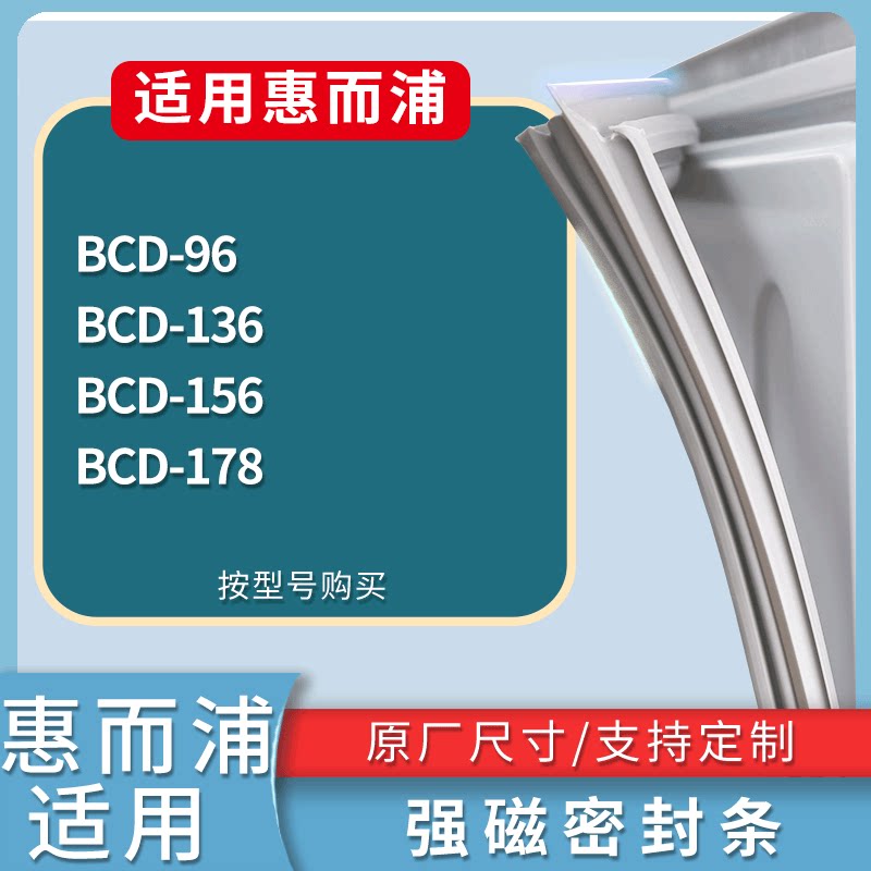 适配惠而浦冰箱BCD-96 136 156 178门密封条磁性吸力胶条圈通用