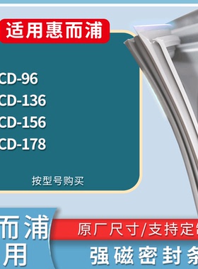 适配惠而浦冰箱BCD-96 136 156 178门密封条磁性吸力胶条圈通用