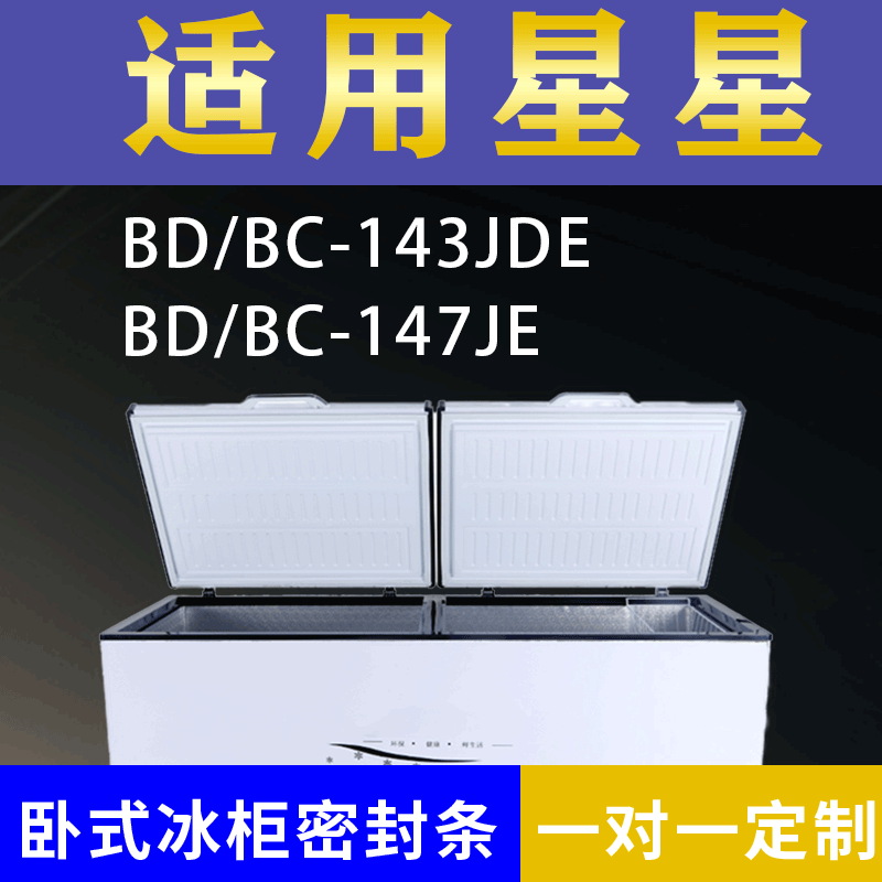 适配星星卧式冰柜BD/BC-143JDE BD/BC-147JE密封条上盖冰箱门胶圈