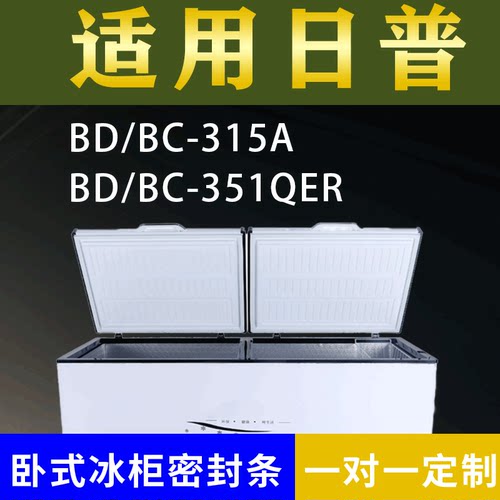 适配日普卧式冰柜BD/BC-315A BD/BC-351QER密封条上盖冰箱门胶圈