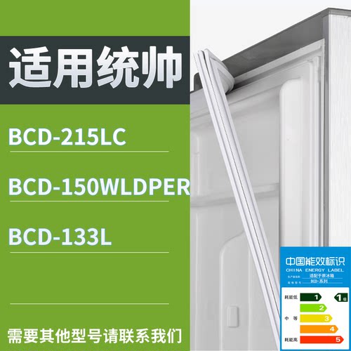 适配统帅冰箱BCD-215LC 150WLDPER 133L门密封条磁性吸力胶条圈
