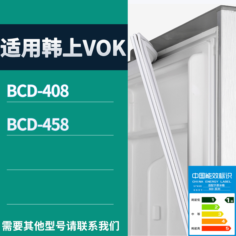 适用韩上VOK冰箱BCD-408 458门密封条磁性吸力胶条圈通用大全