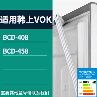 适配韩上VOK冰箱BCD-408 458门密封条磁性吸力胶条圈通用大全