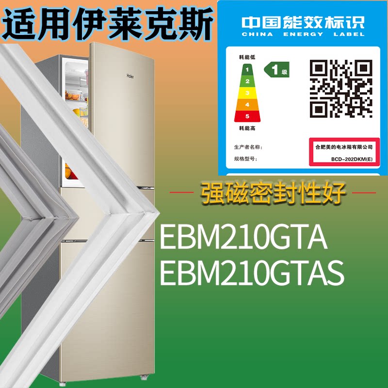 适配伊莱克斯冰箱BCD-EBM210GTA EBM210GTAS门密封条吸力磁条圈