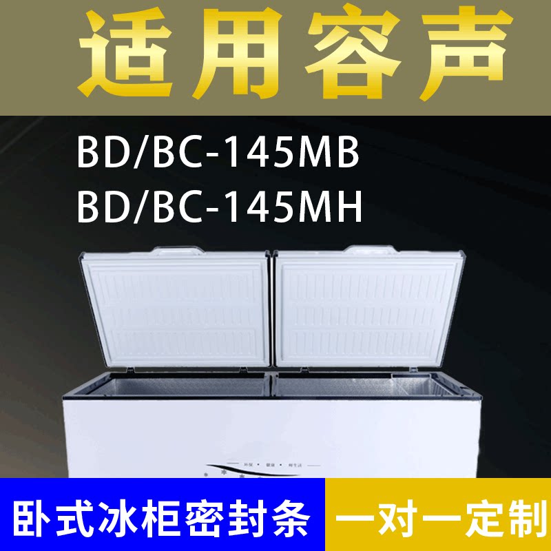 适配容声卧式冰柜BD/BC-145MB BD/BC-145MH密封条上盖冰箱门胶圈