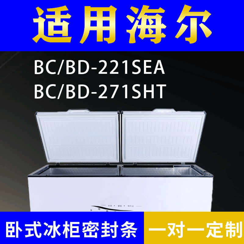 适配海尔卧式冰柜BC/BD-221SEA BC/BD-271SHT密封条上盖胶圈通用