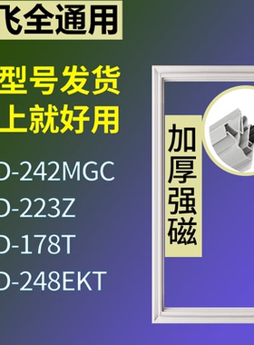 适配新飞冰箱BCD-242MGC 223Z 178T 248EKT门密封条磁性吸力胶条