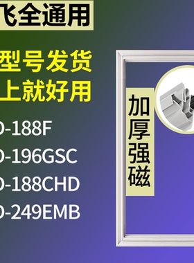 适配新飞冰箱BCD-188F 196GSC 188CHD 249EMB门密封条磁性皮条圈