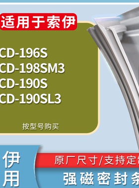 适配索伊冰箱BCD-196S 198SM3 190S 190SL3门密封条磁性吸力胶条