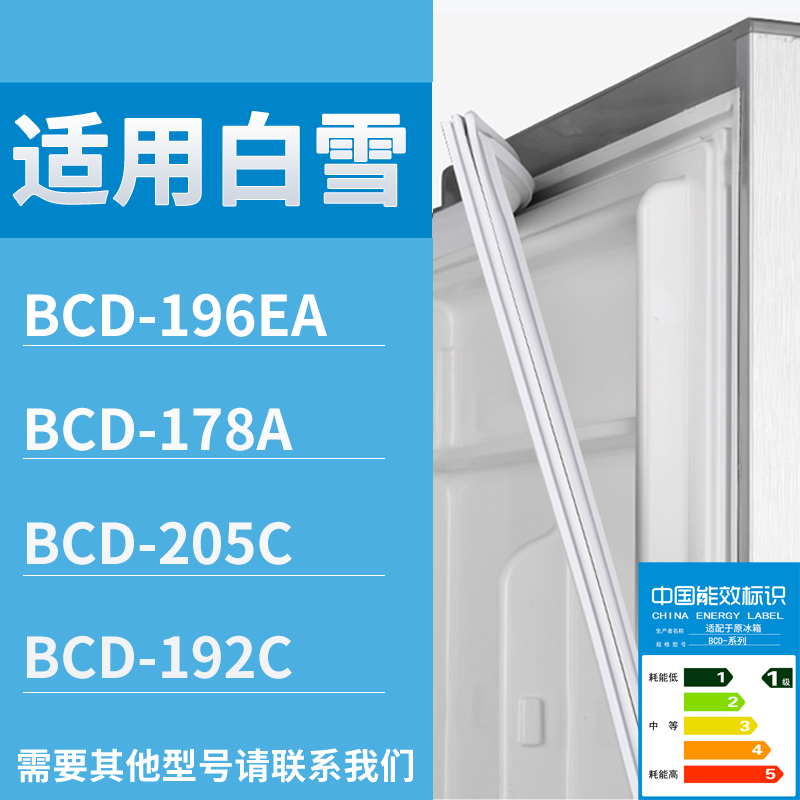 适用白雪冰箱BCD-196EA 178A 205C 192C门密封条磁性吸力胶条圈