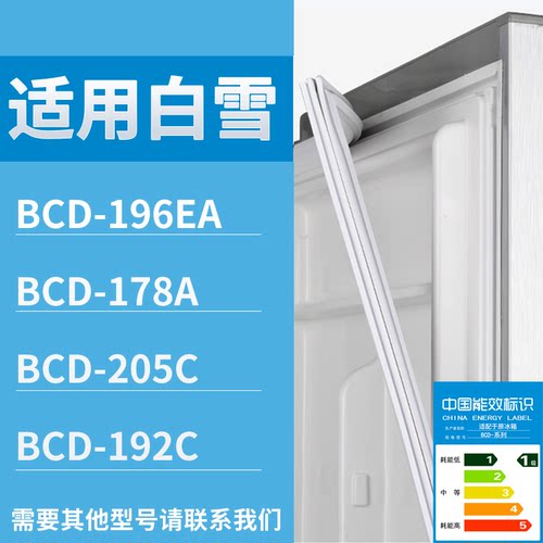 适配白雪冰箱BCD-196EA 178A 205C 192C门密封条磁性吸力胶条圈