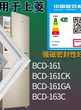 适配上菱冰箱BCD-161 161CK 161GA 163C门密封条磁吸力胶条圈通用