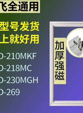 适配新飞冰箱BCD-210MKF 218MC 230MGH 269门密封条磁性吸力胶条
