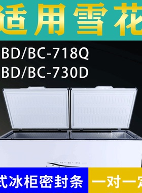 适配雪花卧式冰柜BD/BC-718Q BD/BC-730D密封条上盖冰箱门胶圈