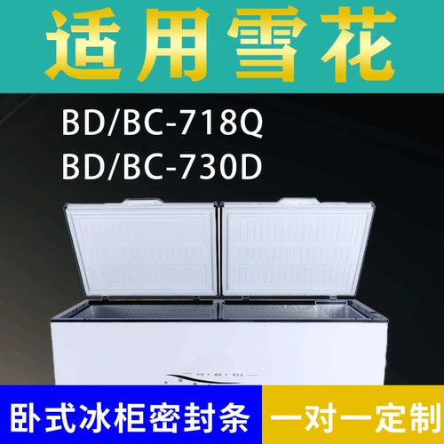适配雪花卧式冰柜BD/BC-718Q BD/BC-730D密封条上盖冰箱门胶圈