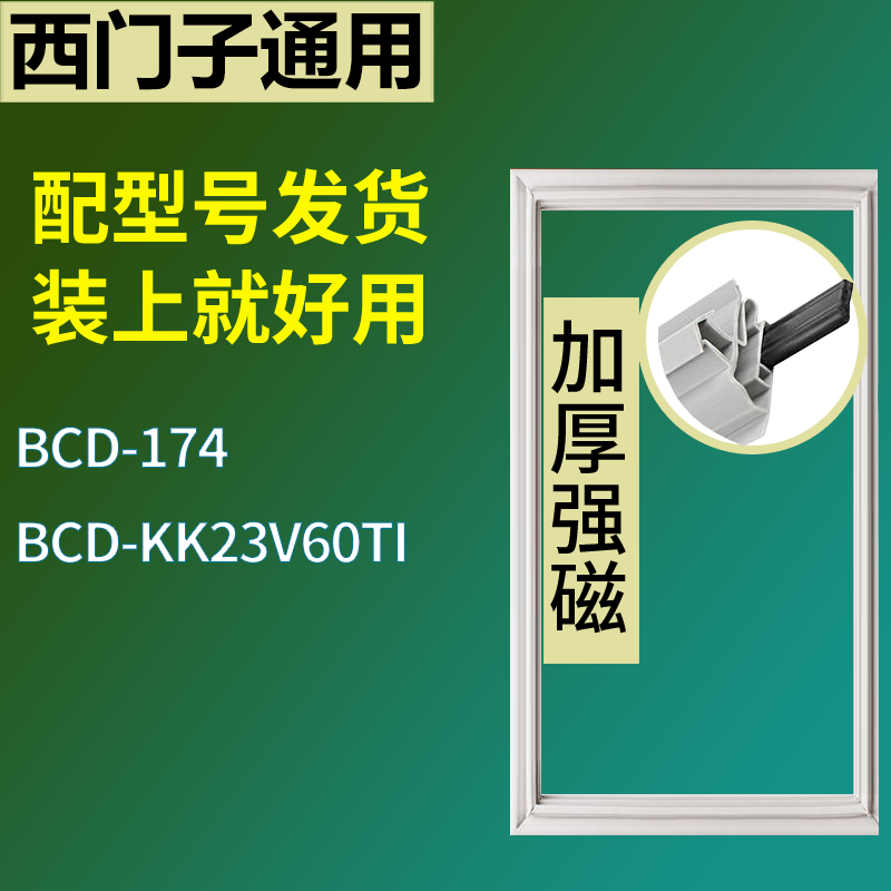 适用于西门子冰箱BCD-174 KK23V60TI门封条磁吸力胶条圈通用配件