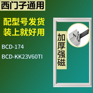 适配于西门子冰箱BCD KK23V60TI门封条磁吸力胶条圈通用配件 174