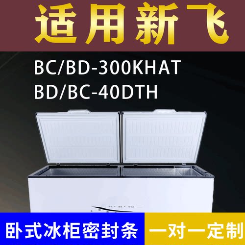 适配新飞卧式冰柜BC/BD-300KHAT BD/BC-40DTH密封条上盖胶圈通用