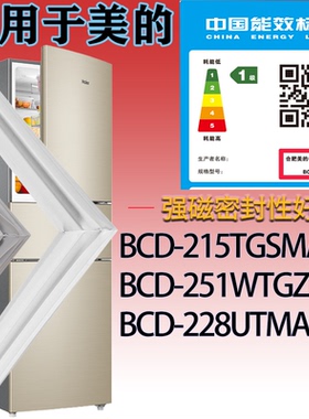 适用美的冰箱BCD-215TGSMA 251WTGZM 228UTMA6门密封条吸力磁条