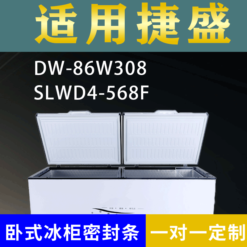 适用捷盛卧式冰柜DW-86W308 SLWD4-568F密封条上盖冰箱门胶圈配件