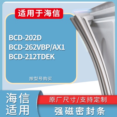 适配海信冰箱BCD-202D 262VBP/AX1 212TDEK门密封条磁性吸力胶条