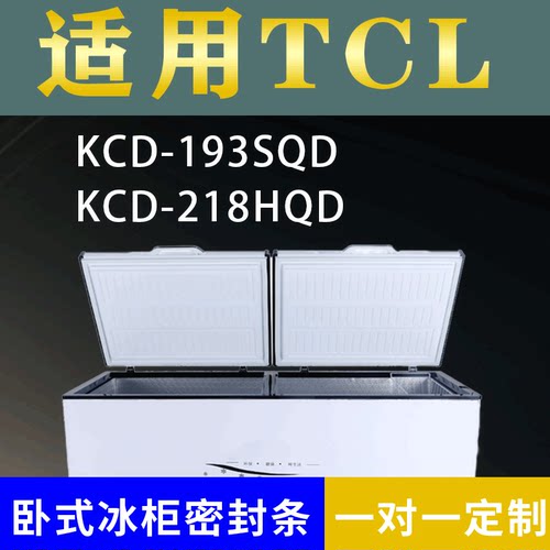 适配TCL卧式冰柜KCD-193SQD KCD-218HQD密封条上盖冰箱门胶圈配件