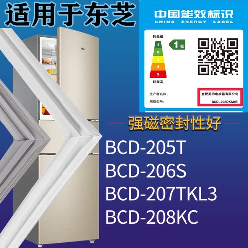 适配东芝冰箱BCD-205T 206S 207TKL3 208KC门密封条磁性胶条圈
