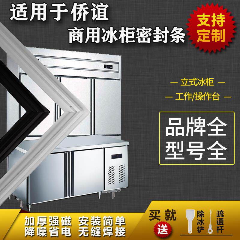 适配侨谊商用冰箱密封条工作台操作台平冷立式冰雪柜磁吸胶条圈图片