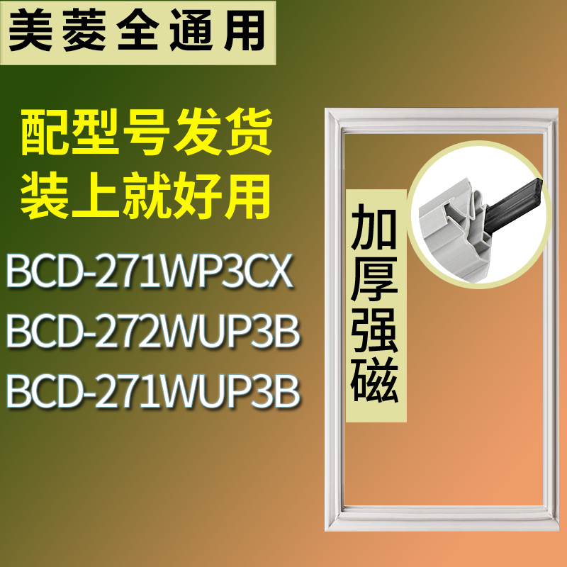 适用美菱冰箱BCD-271WP3CX 272WUP3B 271WUP3B门密封条吸力磁条圈