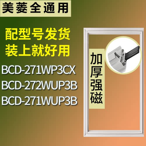 美菱冰箱BCD-271WP3CX 272WUP3B 271WUP3B门密封条吸力磁条圈