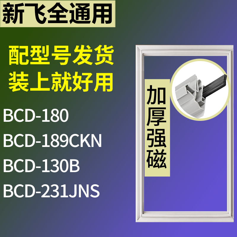 适用新飞冰箱BCD-180 189CKN 130B 231JNS门密封条磁性吸力胶条圈