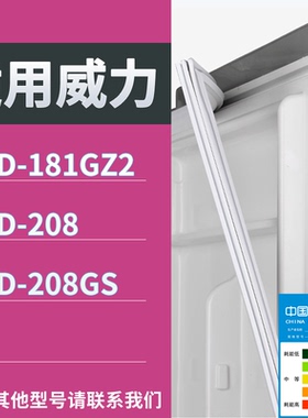 适配威力冰箱BCD-181GZ2 208 208GS门密封条磁性吸力胶条圈通用