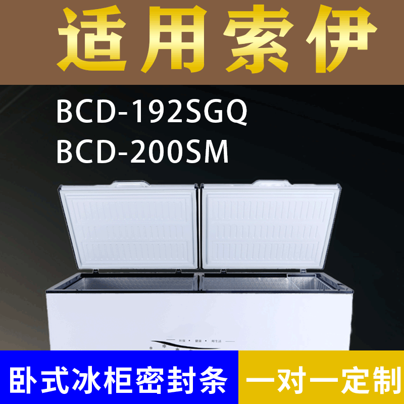 适配索伊卧式冰柜BCD-192SGQ BCD-200SM密封条上盖冰箱门胶圈配件