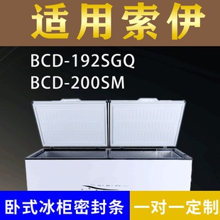 适配索伊卧式冰柜BCD-192SGQ BCD-200SM密封条上盖冰箱门胶圈配件
