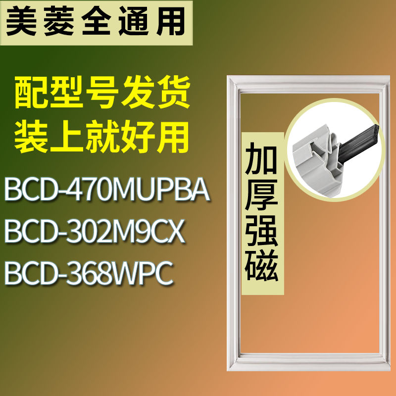 美菱冰箱BCD-470MUPBA 302M9CX 368WPC门密封条磁性吸力胶条