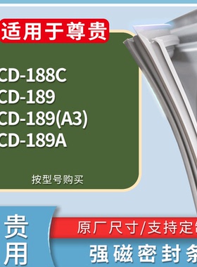 适配尊贵冰箱BCD-188C 189 189(A3) 189A门密封条磁性吸力胶条圈