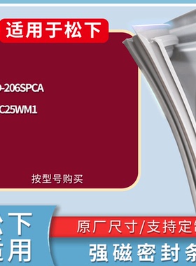 适配松下冰箱BCD-206SPCA NR-C25WM1门密封条磁性吸力胶条圈