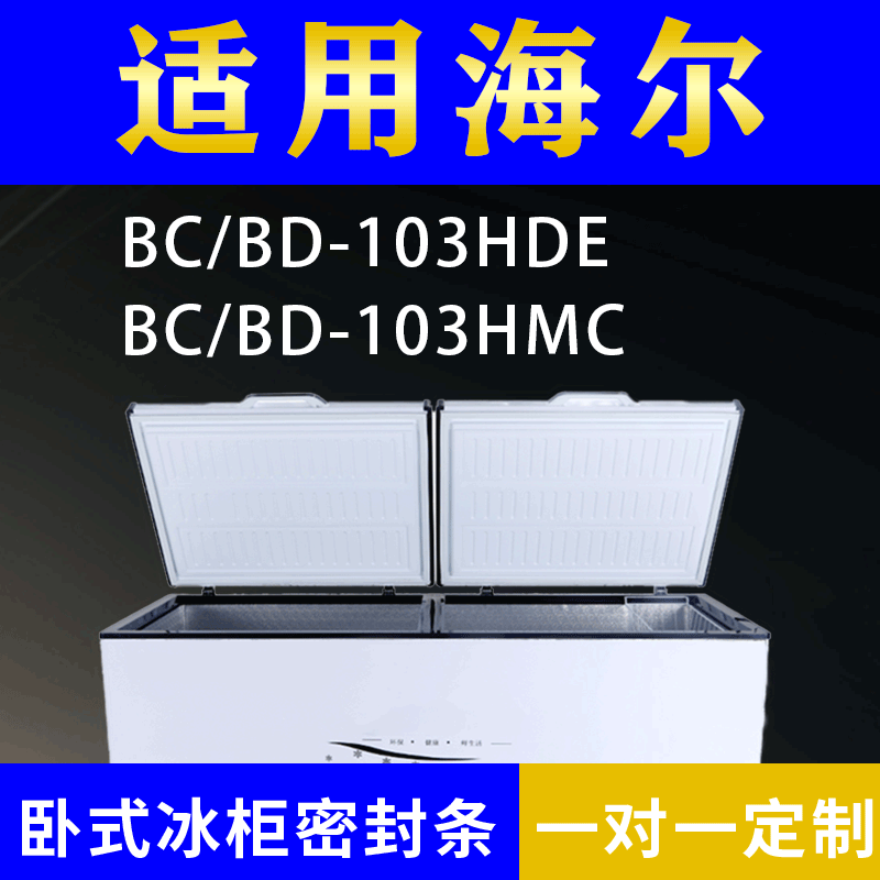 适配海尔卧式冰柜BC/BD-103HDE BC/BD-103HMC密封条上盖胶圈通用