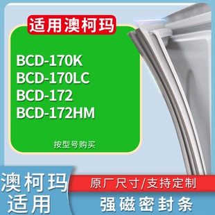 172 170LC 172HM门密封条磁性吸力胶条圈 170K 适配澳柯玛冰箱BCD