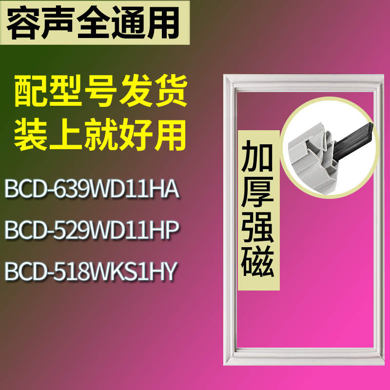 适配容声冰箱BCD-639WD11HA 529WD11HP 518WKS1HY门密封条胶条圈,生活电器,其他生活家电配件,淘宝优惠券,粉丝福利购,淘宝优惠卷