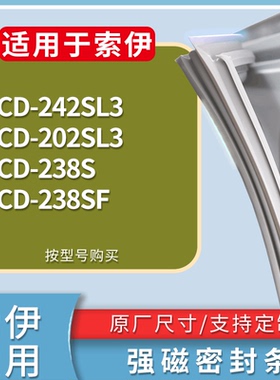 适配索伊冰箱BCD-242SL3 202SL3 238S 238SF门密封条磁力胶条圈