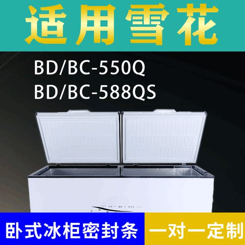 适配雪花卧式冰柜BD/BC-550Q BD/BC-588QS密封条上盖冰箱门胶圈