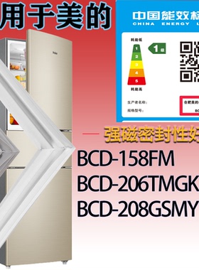 适用美的冰箱BCD-158FM 206TMGK 208GSMY门密封条吸力胶条密封圈