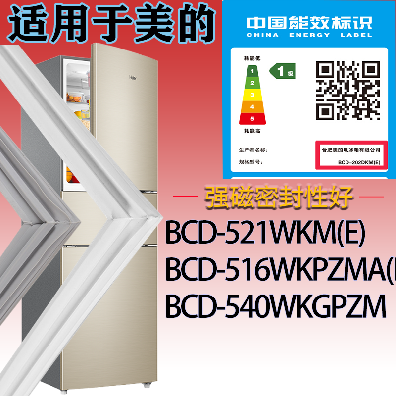 适用美的冰箱BCD-521WKM(E).516WKPZMA(E).540WKGPZM门密封条胶圈
