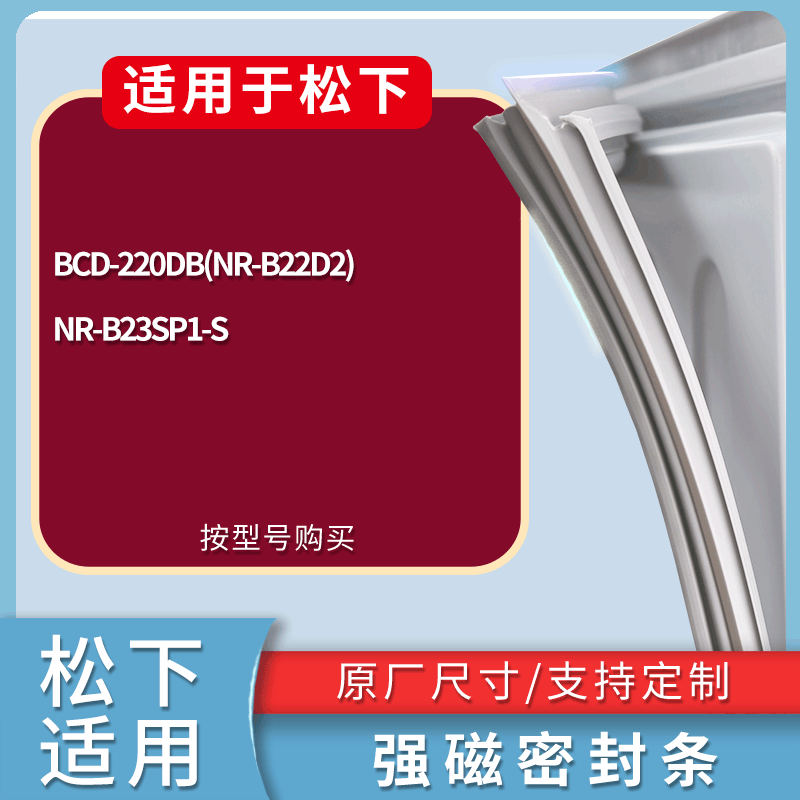适用松下冰箱BCD-220DB(NR-B22D2) NR-B23SP1-S门密封条磁性胶圈