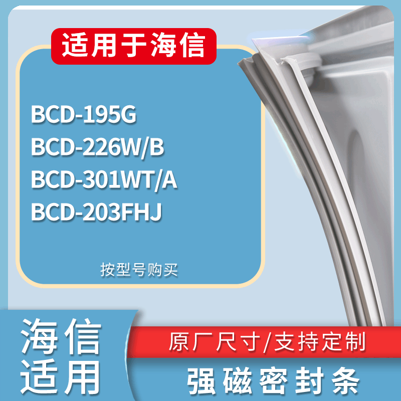 适用海信冰箱BCD-195G 226W/B 301WT/A 203FHJ门密封条吸力磁条圈