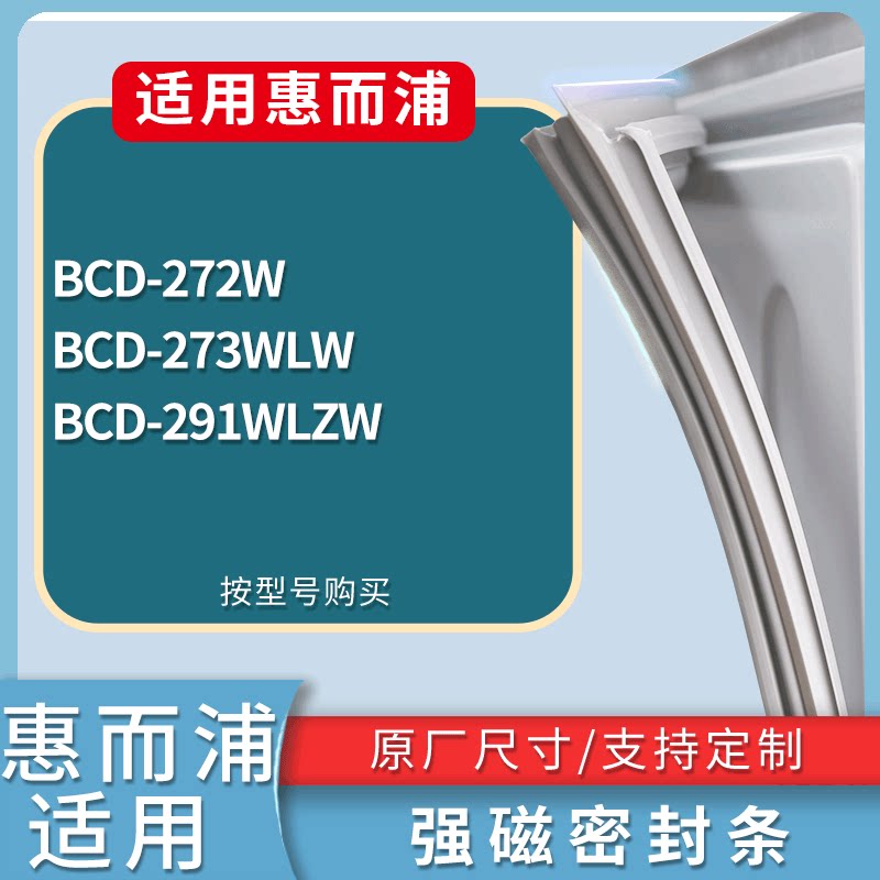 适配惠而浦冰箱BCD-272W 273WLW 291WLZW门密封条磁性吸力胶条圈