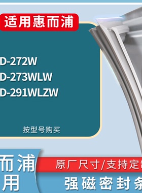 适配惠而浦冰箱BCD-272W 273WLW 291WLZW门密封条磁性吸力胶条圈