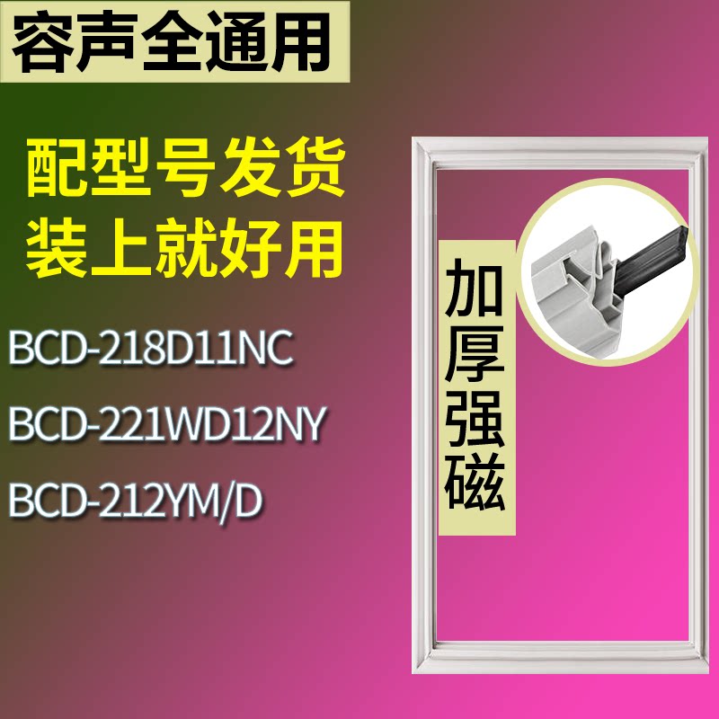 适配容声冰箱BCD-218D11NC 221WD12NY 212YM/D门密封条吸力磁条圈