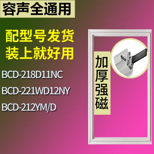 适配容声冰箱BCD-218D11NC 221WD12NY 212YM/D门密封条吸力磁条圈